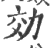 効(印刷字体·宋·广韵)