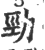 勁(印刷字体·宋·广韵)
