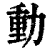 動(印刷字体·清·康熙字典)