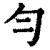 勻(印刷字体·清·康熙字典)