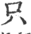 只(印刷字体·宋·广韵)