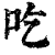 吃(印刷字体·清·康熙字典)