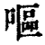 呕(印刷字体·清·康熙字典)