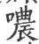 哝(印刷字体·宋·广韵)