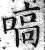 嗃(印刷字体·明·洪武正韵)