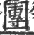 团(印刷字体·宋·广韵)