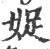 娖(印刷字体·宋·广韵)