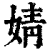 婧(印刷字体·清·康熙字典)