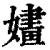 嫿(印刷字体·清·康熙字典)
