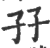 孖(印刷字体·宋·广韵)