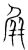 屏(传抄·宋·集篆古文韵海)