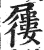 屨(印刷字体·明·洪武正韵)