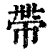 帶(印刷字体·清·康熙字典)