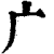 广(印刷字体·清·康熙字典)