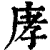 庨(印刷字体·清·康熙字典)