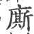 廝(印刷字体·宋·广韵)