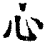 心(印刷字体·清·康熙字典)
