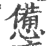 惫(印刷字体·宋·广韵)
