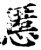 慝(印刷字体·宋·增韵)
