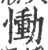 慟(印刷字体·宋·广韵)