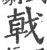 戟(印刷字体·宋·广韵)