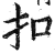 扣(印刷字体·明·洪武正韵)
