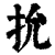 抁(印刷字体·清·康熙字典)