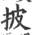 披(印刷字体·宋·广韵)