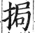 挶(印刷字体·明·洪武正韵)