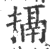 搹(印刷字体·宋·广韵)