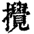 撹(印刷字体·清·康熙字典)