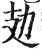 攰(印刷字体·明·洪武正韵)