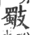 斀(印刷字体·宋·广韵)