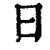 日(印刷字体·清·康熙字典)