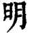 明(印刷字体·清·康熙字典)