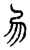 易(传抄·宋·古文四声韵)