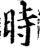 時(印刷字体·宋·增韵)