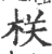 栚(印刷字体·宋·广韵)