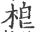 梎(印刷字体·宋·广韵)