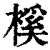 榽(印刷字体·清·康熙字典)