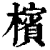 檳(印刷字体·清·康熙字典)