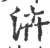 泋(印刷字体·宋·广韵)