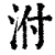 泭(印刷字体·清·康熙字典)