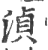 浈(印刷字体·宋·广韵)