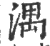 湡(印刷字体·宋·广韵)