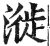 漇(印刷字体·明·洪武正韵)