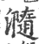 瀡(印刷字体·宋·广韵)