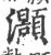 灝(印刷字体·宋·广韵)