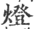 灯(印刷字体·宋·广韵)
