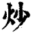 炒(印刷字体·清·康熙字典)